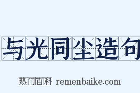 与光同尘造句是什么意思的图片